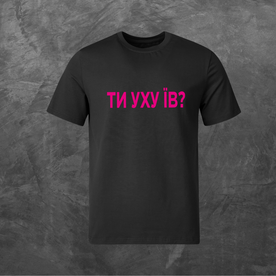 Футболка унісекс з принтом Ти уху їв? (pink logo) базова чорна XS