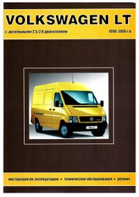 Volkswagen LT 1996-2006. Руководство по ремонту и эксплуатации. Книга