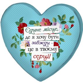 Подушка сердце 3D Єдине місце, де я хочу бути завжди – це в твоєму серці! 40х40х7,5 см (3DPS_15L096)