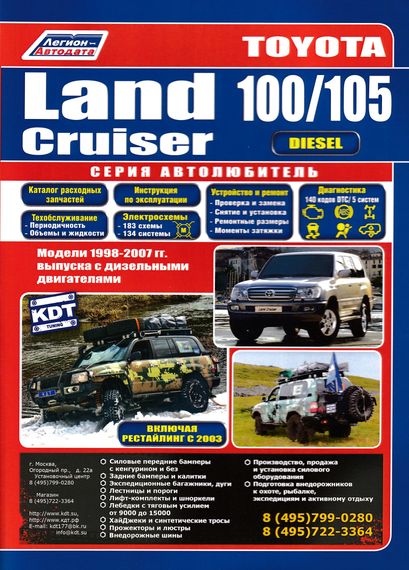 Toyota Land Cruiser 100 / 105 дизель. Посібник з ремонту й експлуатації. Книга