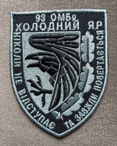 Шеврон 93 ОМБр Холодный Яр