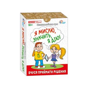 Психологическая игра для занятий с детьми "Я мыслю, значит действую!" 10156045, 30 карточек