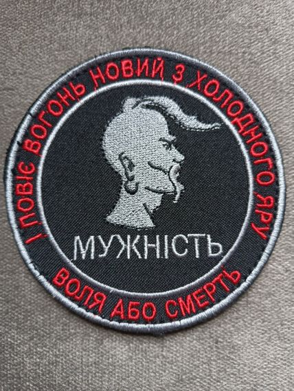 Шеврон "Мужність" Воля або смерть