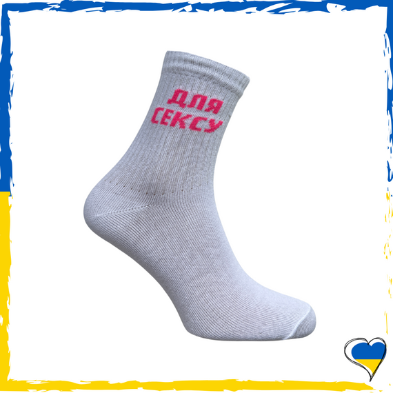 Шкарпетки жіночі принт Для сексу. Шкарпетки з приколами. Носки принт 36-40