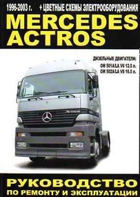 Mercedes Actros. Посібник з ремонту й експлуатації. Книга