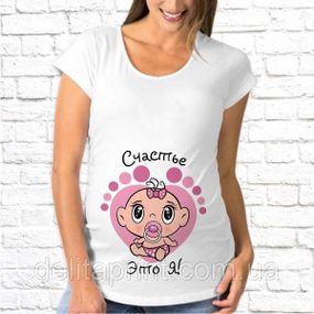 Футболка для беременных "Счастье - Это я!"