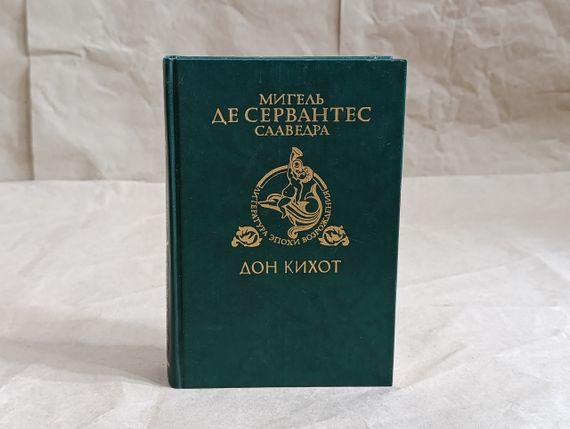 Мигель де Сервантес Сааведра Хитроумный идальго Дон Кихот Ламанчский. Ч. 2