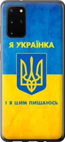 Чехол на Samsung Galaxy S20 Plus Я украинка "1167u-1822-17620"