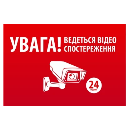 "УВАГА! Ведеться відео спостереження" 10 * 15cm Наліпка - Аксесуари охоронні