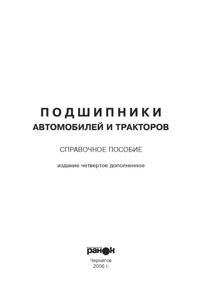 Книга: Подшипники. Застосовуваність, взаємозамінна. Справочник | Зображення 1