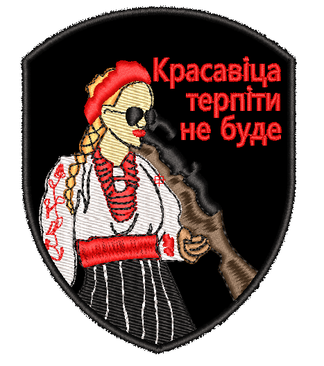 Шеврон Красавица терпеть не будет