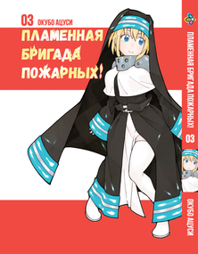 Манга KT Bee's Print Полум'яна Бригада Пожежних Том 03 BP ENS 03 (1664172488)