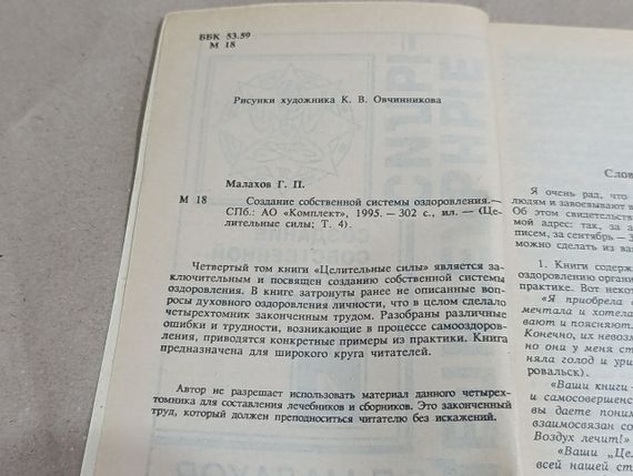 Малахов Г. П. Целительные силы; Т. 4 Создание собственной системы оздоровления 1995 | Зображення 5