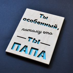 Деревянная открытка для папы. Оригинальная открытка любимому папе, отцу.