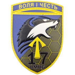 Патч / шеврон 17 омпб Воля и честь