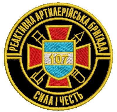 Шеврон 107 реактивна артилерійська бригада (бригада кольоровий)