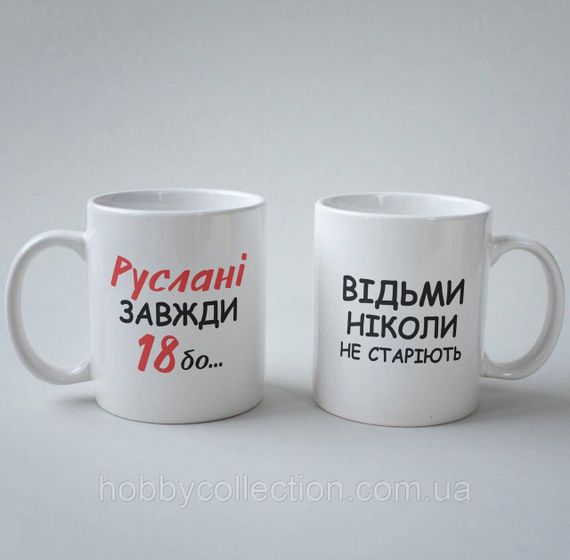 Кружка з принтом "Руслані Завжди 18" 330 мл Біла