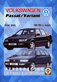 Volkswagen Passat / Passat Variant. Руководство по ремонту и эксплуатации.Чиж