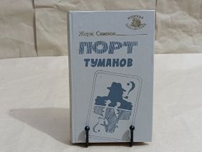 Сименон Жорж Порт туманов: Морские романы. 1991