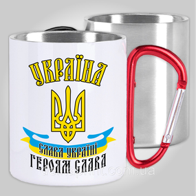 Кружка з карабіном термо "Слава Україні, Героям слава!" патріотичні