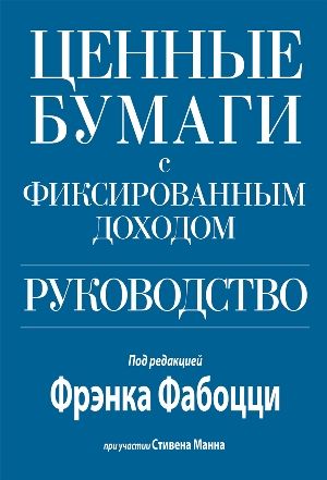 Ценные бумаги с фиксированным доходом. Руководство - Фрэнк Фабоцци