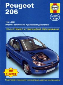 Peugeot 206. Посібник з ремонту й експлуатації. Книга