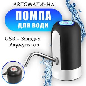 Помпа для води Automatice Water Dispenser з USB з акумулятором Чорна диспенсер для води