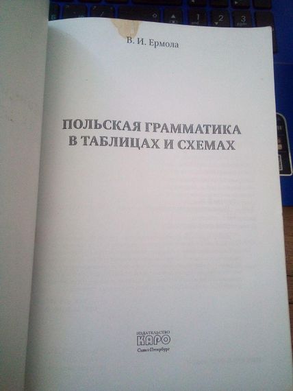 Йормола Валерій Йосиповіч Польська граматика в таблицях і схемах | Зображення 1