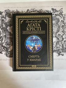 «Смерть в облаках» – Агата Кристи