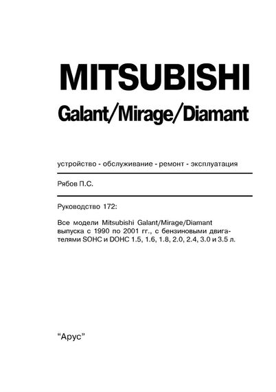 Mitsubishi Galant / Mirage / Diamante. Руководство по ремонту и эксплуатации. Книга | Зображення 3