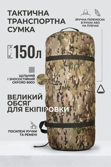 Тактична сумка баул 150 літрів велика військова сумка для спорядження транспортна сумка для екіпіровки | Зображення 1