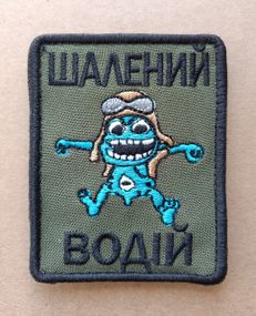 Шеврон Шалений Водій