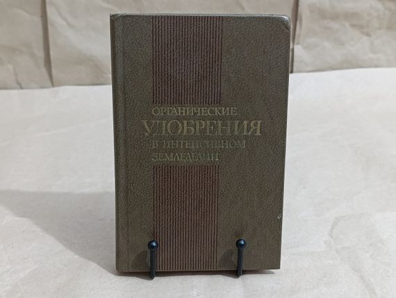 Органические удобрения в интенсивном земледелии В. А. Васильев, И. И. Лукьяненков, В. Г. Минеев 1984