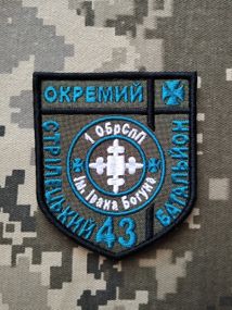 Шеврон 43 Окремий Стрілецький Батальйон 1 ОБрСпП імені Івана Богуна