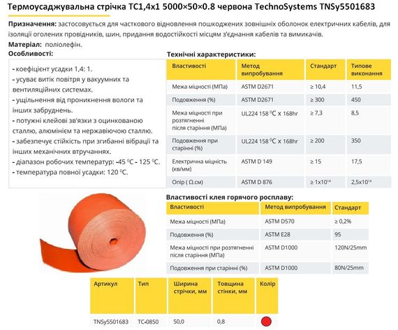 Термозбіжна стрічка ТС 1.4х1 5000×50×0.8 червона Ny95501683 | Зображення 4