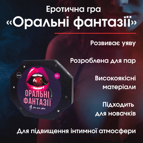Еротична гра «Оральні фантазії» (UA) - Ідеальний спосіб розбурхати вашу уяву