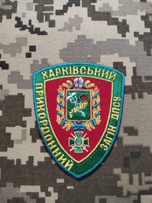 Шеврон Харьковский пограничный отряд