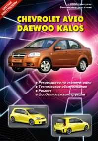 Chevrolet Aveo / Daewoo Kalos. Посібник з ремонту й експлуатації. Книга