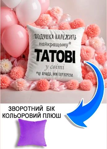 Подушка плюшева Мерч Крафт Дизайн з принтом Подушка належить татові бузковий плюш квадратна 33х33 см