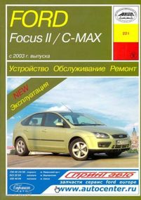 Ford Focus II / C-Max. Посібник з ремонту й експлуатації. Книга