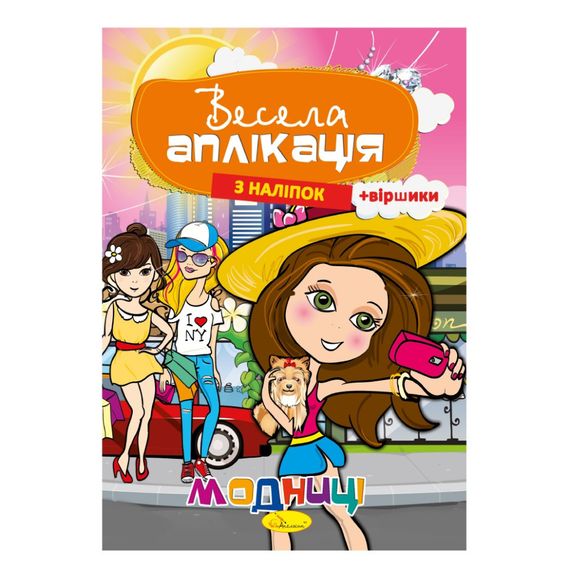 Книжка Веселая аппликация из наклеек "Модницы" АЦ-01-04