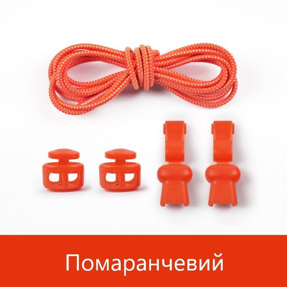 Еластичні гумові шнурки із фіксатором для взуття/кросівок Помаранчевий SHP25