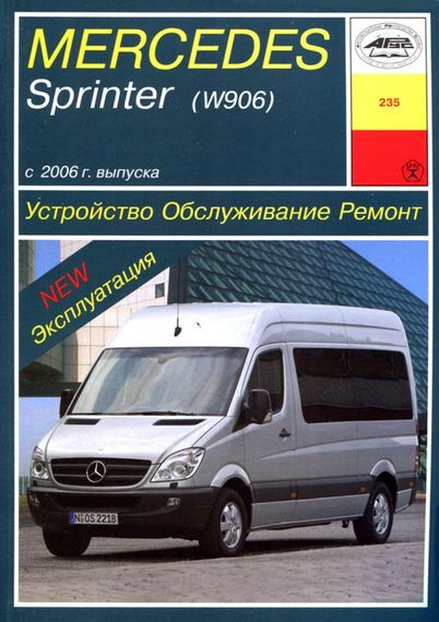 Mercedes Sprinter. Посібник з ремонту й експлуатації. Книга