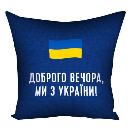 Подушка габардинова з принтом Доброго вечора, ми з України! 40x40 (4P_22U019)