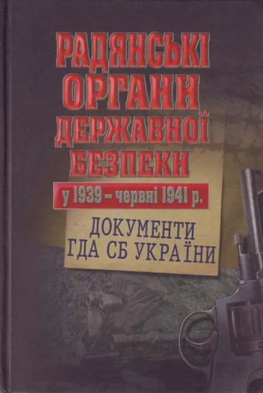 Книга советские органы государственной безопасности в 1939 - июне 1941 г | Зображення 1