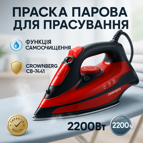 Утюги керамические для дома Crownberg, Утюг керамический паровой, Утюг керамический антипригарный GZ-20