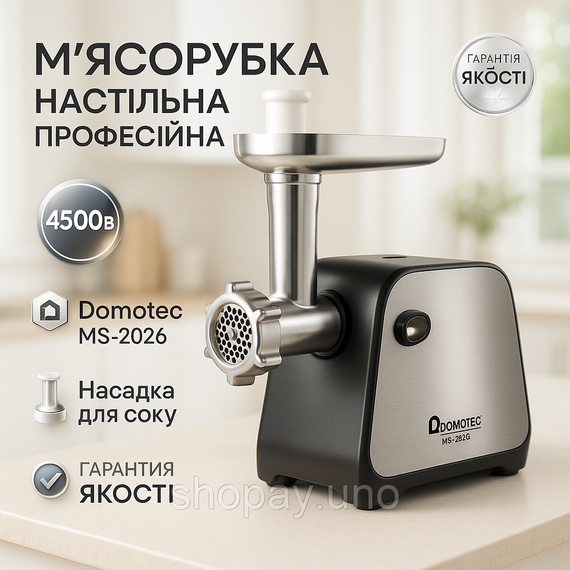 М'ясорубка Domotec MS-2026 4500Вт з функцією реверсу та соковижималкою