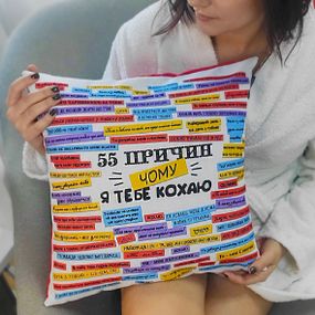 Подушка габардинова з принтом 55 причин, чому я тобі люблю 40x40 см (4P_15L056)