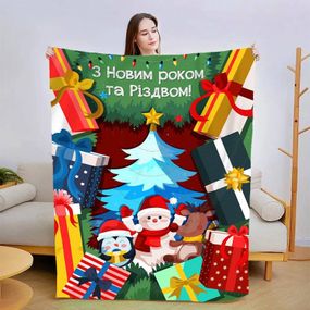 Плед 3D новорічний зі своїми побажаннями "З Новим Роком!" 15109 135х160 см