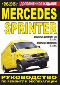 Mercedes Sprinter. Посібник з ремонту й експлуатації. Книга